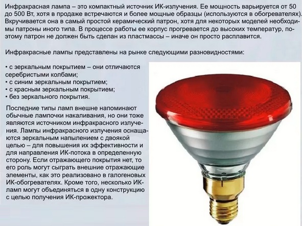 Обогревающая инфракрасная лампа