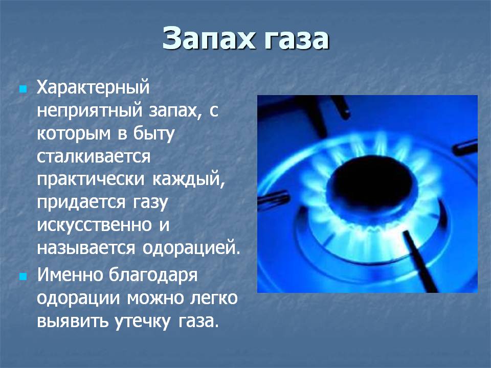 Запах газа