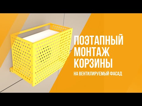 Установка корзины для кондиционера на фасаде: монтажный инструктаж и тонкости выполнения работ