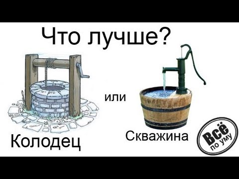 Скважина или колодец — что лучше? Подробный сравнительный обзор