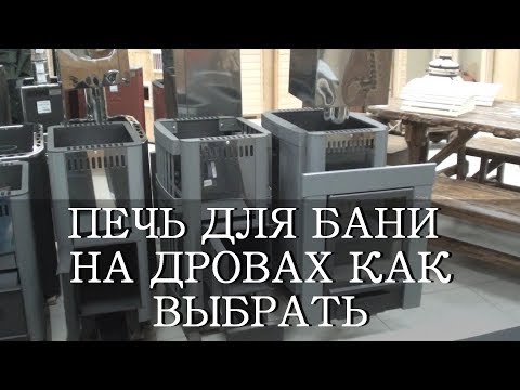 Печь для русской бани: ТОП-10 и ориентиры выбора лучшей модели банной печи-каменки