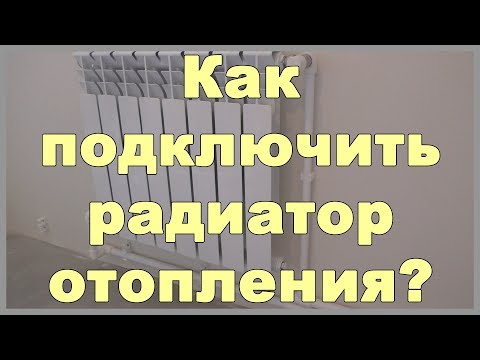 Подключение радиатора отопления к двухтрубной системе: выбор оптимального варианта подключения