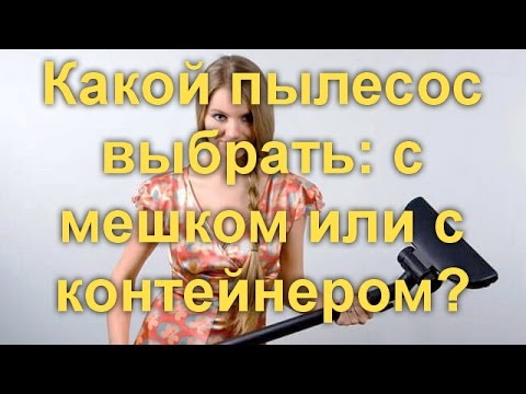 Пылесосы с контейнером для пыли: ТОП-19 лучших моделей + рекомендации покупателям