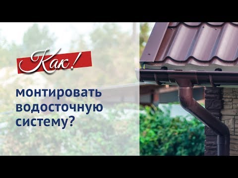 Установка водостоков: как правильно установить водосток и прикрепить его к крыше