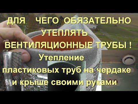 Как утеплить вентиляцию на холодном чердаке: специфика теплоизоляции воздуховодов