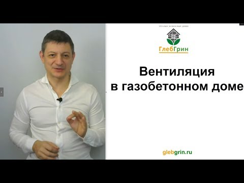 Вентиляция в частном доме из газобетона: варианты и способы сооружения