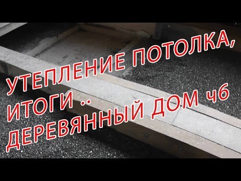 Утеплитель для потолка в частном доме: виды используемых материалов + как правильно выбрать