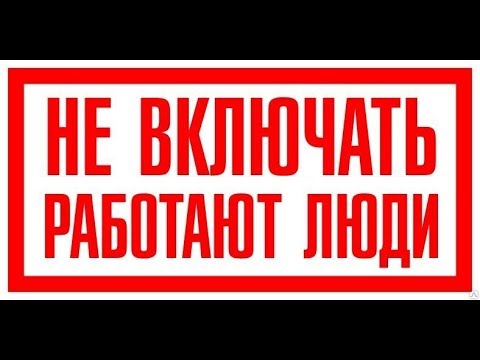 Плакаты по электробезопасности: виды табличек и графических знаков + применение