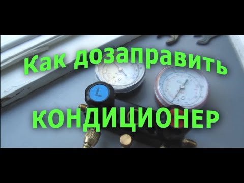 Заправка сплит системы: как заправить фреоном климатическое оборудование своими руками