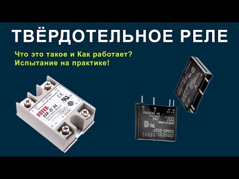 Твердотельное реле: виды, практическое применение, схемы подключения