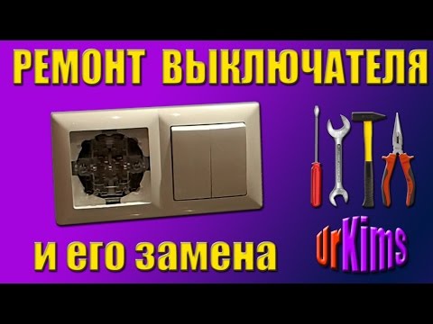 Как разобрать выключатель света для проведения ремонта или замены