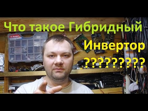 Гибридный инвертор для солнечных батарей: виды, обзор лучших моделей + особенности подключения