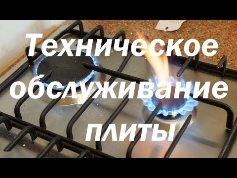 Обслуживание газовых плит в квартирах: что входит в ТО, сроки и периодичность обслуживания