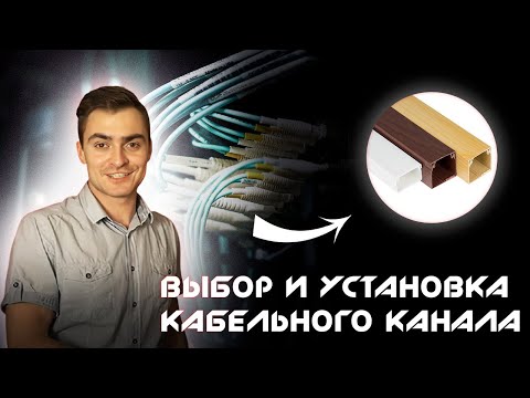 Кабель канал для электропроводки: виды конструкций и их классификация