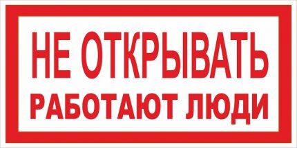 Не открывать работают люди