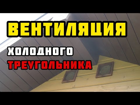 Можно ли выводить вентиляцию на чердак в частном доме? Лучшие варианты обустройства