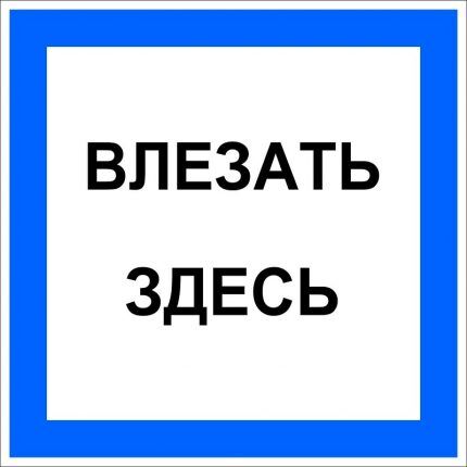 Влезать здесь