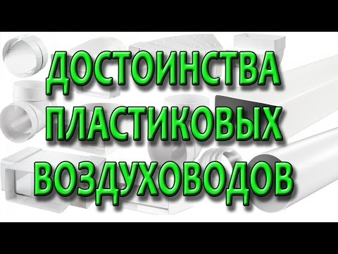 Пластиковые воздуховоды для вентиляции: разновидности, рекомендации по выбору + правила обустройства вентканала