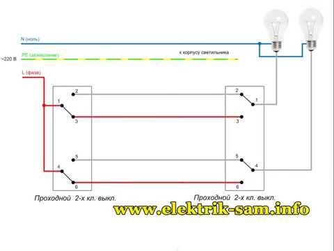 Двухклавишный проходной выключатель: устройство + схема подключения + советы по монтажу