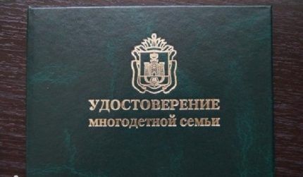 Удостоверение многодетной семьи