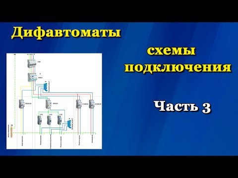 Как подключить дифференциальный автомат: возможные схемы подключения + пошаговая инструкция