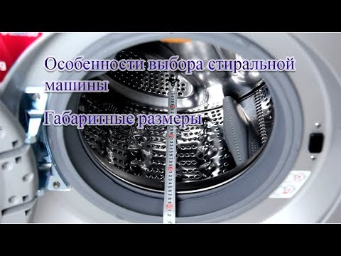 Размеры стиральных машин автомат и другие параметры влияющие на выбор техники