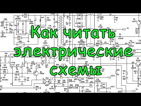 Условные обозначения в электрических схемах: расшифровка графики и буквенно-цифровых знаков