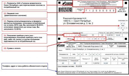 Квитанция за газ