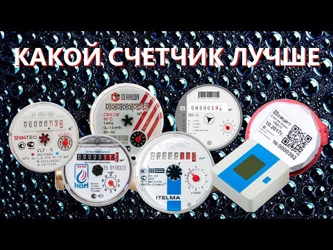 Типы счетчиков воды: обзор различных видов + рекомендации покупателям