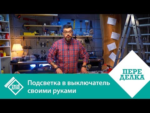 Как подключить светодиодный выключатель: правила подключения выключателя с подсветкой