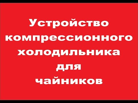 Как работает холодильник: устройство и принцип работы основных типов холодильников