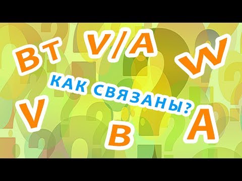 Как перевести амперы в киловатты: принципы перевода и практические примеры с пояснениями