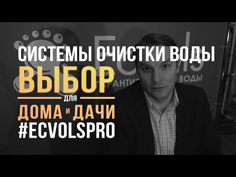 Системы очистки воды для загородного дома: классификация фильтров + способы очистки воды