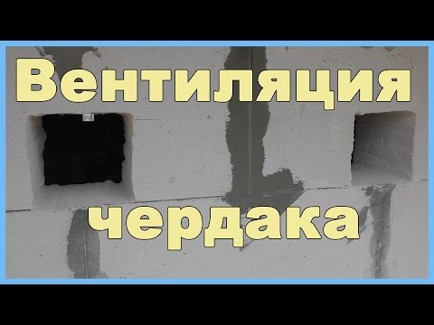 Вентиляция чердака в частном доме: правила и устройства для организации воздухообмена