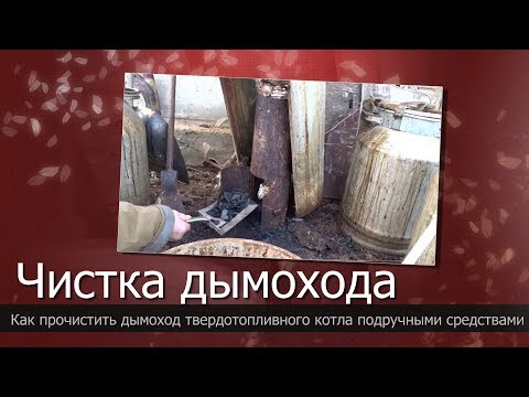 Чистка дымоходов печей и каминов от сажи: лучшие средства и методы избавления от сажи в трубе