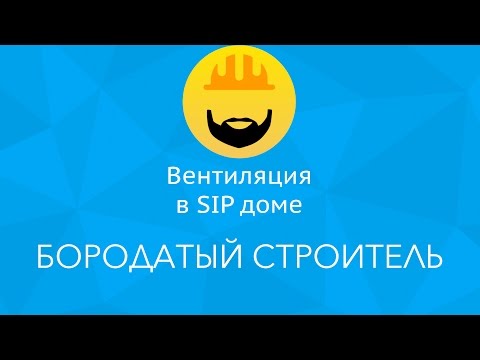 Вентиляция в доме из сип панелей: лучшие варианты и схемы обустройства