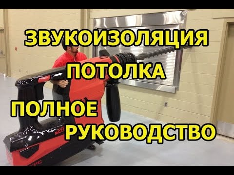 Шумоизоляция потолка в квартире под натяжной потолок: как правильно обустроить звукоизоляцию