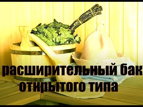 Расширительный бак для отопления открытого типа: устройство, назначение, основные виды + советы по расчету бачка