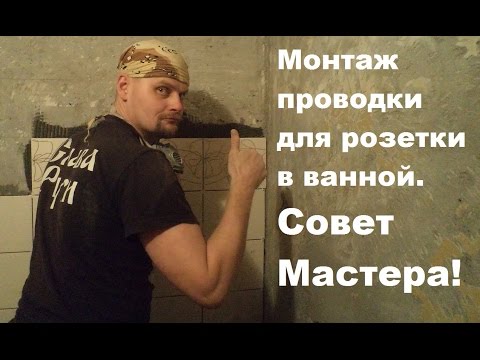 Установка розетки для стиральной машины в ванной комнате: обзор технологии работ