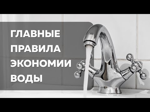 Как экономить и считать воду по счетчику: современные приборы и способы экономии