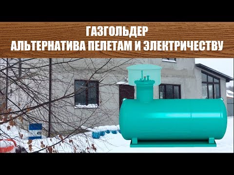 Газовое отопление газгольдером — стоит ли? Обзор всех нюансов, достоинств и недостатков такого решения