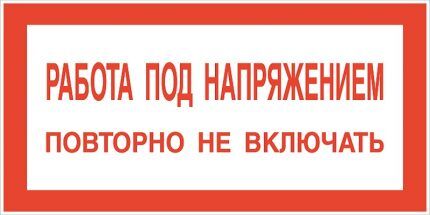 Работа под напряжением повторно не включать