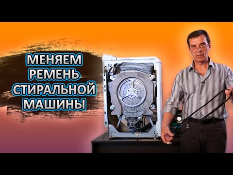 Ремень для стиральной машины: советы по выбору + инструктаж по замене