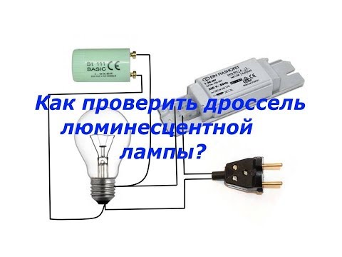 Дроссель для люминесцентных ламп: устройство, назначение + схема для подключения