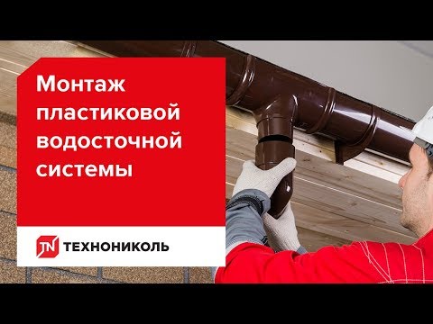 Установка водосточной системы: основные этапы самостоятельного монтажа водостоков