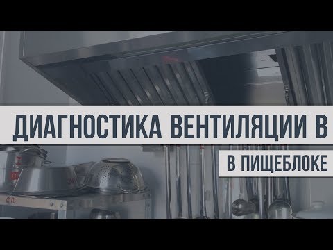 Требования к влажности воздуха в пищеблоке: нормы и правила обустройства вентиляции в пищеблоке