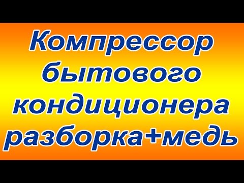 Как проверить компрессор кондиционера сплит системы: нюансы диагностики + советы при поломке