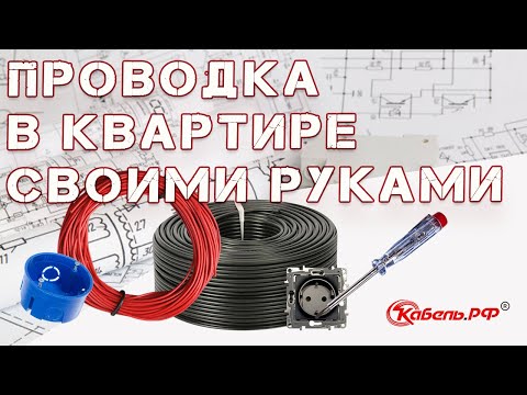 Как провести проводку в квартире своими руками от щитка: основные схемы и правила + этапы монтажа