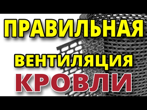 Вентиляция крыши из металлочерепицы: особенности устройства системы воздухообмена