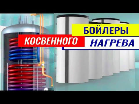 Бойлер косвенного нагрева: устройство, принцип работы и схемы подключения